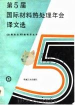 第5届国际材料热处理年会译文选（1988 PDF版）
