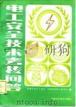 电工安全技术考核问答（1986 PDF版）