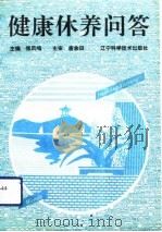 健康休养问答（1993 PDF版）
