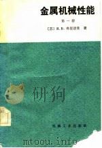 金属机械性能  第1册（1982 PDF版）