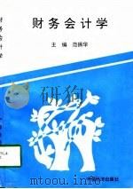 财务会计学（1998 PDF版）