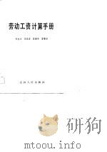 劳动工资计算手册（1984 PDF版）