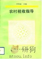 农村税收指导（1992 PDF版）