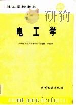 电工学 1986 PDF电子版封面 安庆电力建设技术学校;刘笃鹏,李朝纲