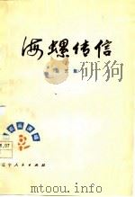 海螺传信  曲艺集（1977 PDF版）