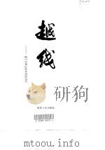 越线-铜川市郊区扶贫攻坚纪实（1998 PDF版）