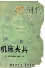 机床夹具（1977 PDF版）