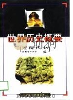 世界历史概要  近现代史（1998 PDF版）