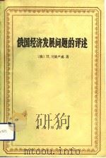 俄国经济发展问题的评述（1992 PDF版）