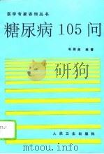 糖尿病105问（1994 PDF版）