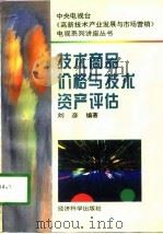 技术商品价格与技术资产评估 1996 PDF电子版封面 7505810413 刘彦编著