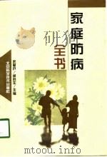 家庭防病全书（1998 PDF版）