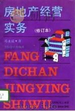 房地产经营实务（1995 PDF版）