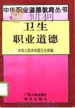 卫生职业道德（1994 PDF版）
