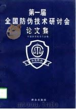 第一届全国防伪技术研讨会论文集  1997（1997 PDF版）