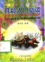 育龄人口必读  计划生育与生殖保健宣传教育知识读本（1998 PDF版）