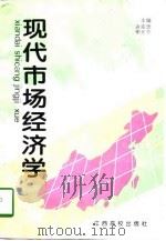 现代市场经济学（1996 PDF版）