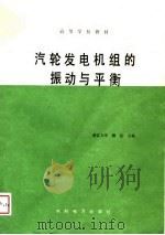 高等学校教材  汽轮发电机组的振动与平衡（1989 PDF版）