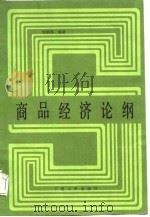 商品经济论纲（1987 PDF版）