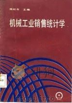 机械工业销售统计学（1987 PDF版）
