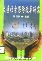 大连社会保险改革研究（1997 PDF版）
