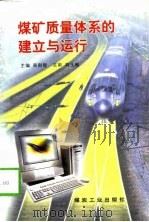 煤矿质量体系的建立与运行（1997 PDF版）