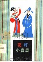 花灯小喜剧（1980 PDF版）