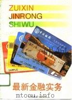 最新金融实务（1993 PDF版）