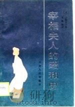 宰相夫人的昭和史（1989 PDF版）