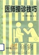 医师接诊技巧 1991 PDF电子版封面 7530408348 霍仲厚等主编