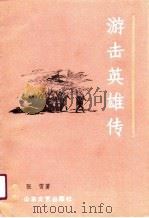 游击英雄传（1990 PDF版）
