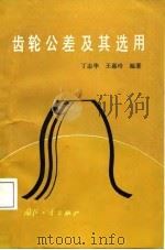 齿轮公差及其选用（1987 PDF版）