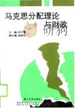 马克思分配理论与财政（1995 PDF版）