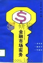 金融市场实务（1998 PDF版）