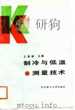制冷与低温测量技术（1988 PDF版）