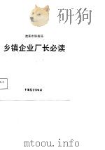 乡镇企业厂长必读  问答100题（1987 PDF版）