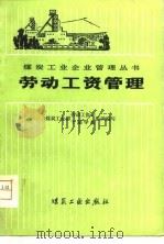 劳动工资管理（1981 PDF版）
