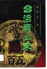 台湾商业史 1990 PDF电子版封面 7210008632 黄福才著