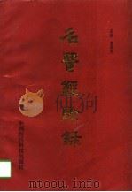 名医经验录（1996 PDF版）