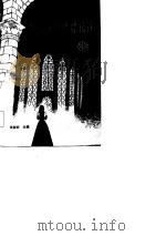 欧美文学作品选读 中 1988 PDF电子版封面 7207003323 张振邦等编著