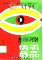 怎样识别伪劣商品（1992 PDF版）