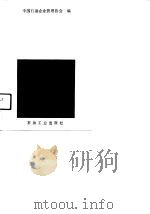 石油工业企业管理论文集  3  石油企业多种经营论文专辑（1992 PDF版）