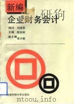 新编企业财务会计（1993 PDF版）