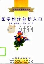 医学诊疗知识入门（1998 PDF版）