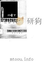 现代库存控制技术 1984 PDF电子版封面 4254·078 白礼常,任隆淯