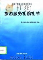 旅游服务礼貌礼节（1995 PDF版）