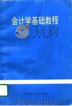 会计学基础教程（1996 PDF版）