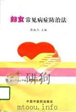 妇女常见病症防治法 1998 PDF电子版封面 7800898172 张淑杰主编