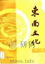 东南文化  第1辑（1985 PDF版）