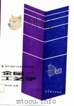 职工高等工业专科学校教材  金属工艺学（1987 PDF版）